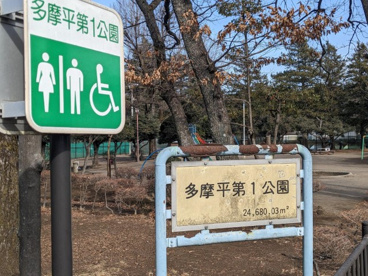 多摩平第1公園の画像1
