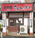 さんちょうめ