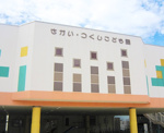 幼保連携型認定こども園さかい・つくしこども園