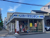 リカーマウンテン銀閣寺店