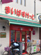 まいばすけっと 梶原銀座通り店の画像