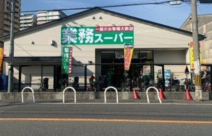 業務スーパー 堺山本町店の画像1