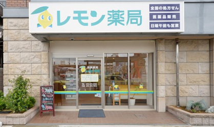 レモン薬局の画像1