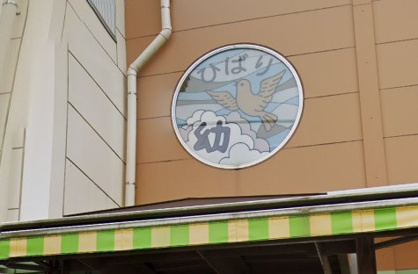 ひばり幼稚園の画像1