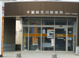 千葉検見川郵便局