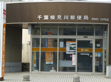 千葉検見川郵便局の画像1