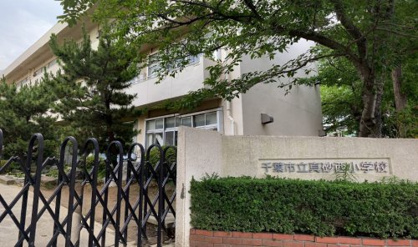 千葉市立真砂西小学校の画像1