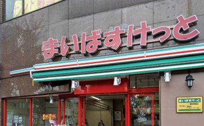 まいばすけっと 芝2丁目店の画像1