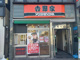 吉野家　平井店の画像