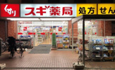 スギ薬局 本陣店