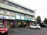 業務スーパー坂戸店