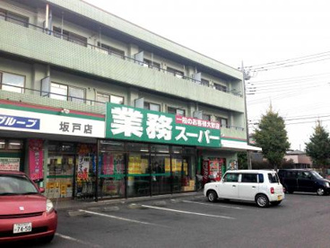 業務スーパー坂戸店の画像1