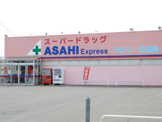 スーパードラッグアサヒ Express(エクスプレス)秋田勝平店