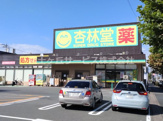 杏林堂薬局 上西店