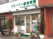 クローバー動物病院