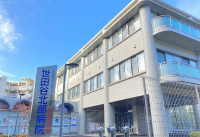 世田谷北部病院の画像1