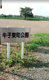 牛子東町公園の画像