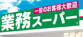 業務スーパー 館林店