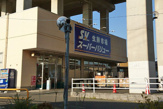 スーパーバリュー 中浦和店