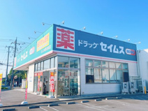 ドラッグセイムス ふじみ野清見店