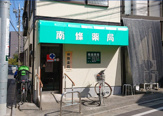 南條薬局