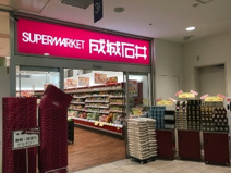 成城石井 ルミネ川越店