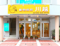 動物病院川越
