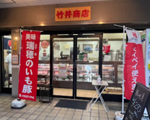 肉の竹井商店