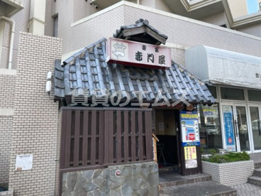 赤門屋の画像3