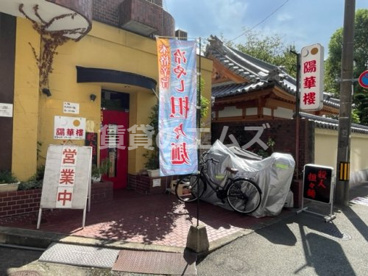陽華楼の画像1