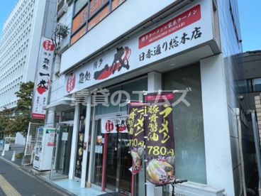 麺処 一成の画像1
