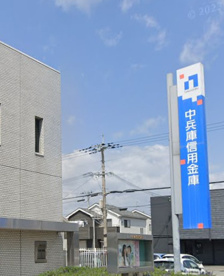 中兵庫信用金庫社支店の画像1