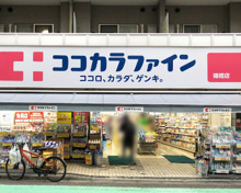 ココカラファイン薬局 曙橋店