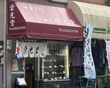 新宿栄光堂