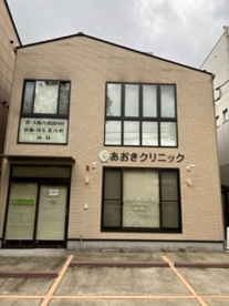 あおきクリニックの画像1