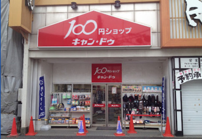 キャンドゥ 下井草駅前店の画像1
