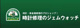 ジェムウォッチ 栄生店の画像
