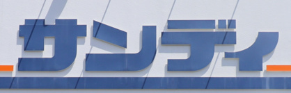 サンディ 尼崎潮江店の画像1