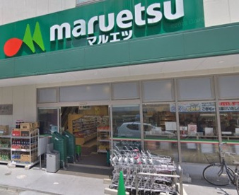 マルエツ 代々木上原店の画像1