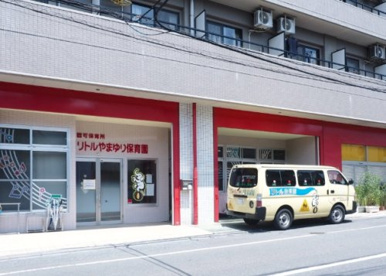 リトルやまゆり保育園の画像1