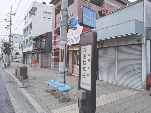 バス停 九条七本松」停の画像