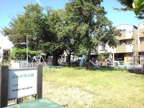 はんのき公園の画像