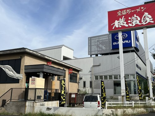 横濱家 市ヶ尾店