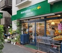 マルエツ プチ 西新宿三丁目店の画像1
