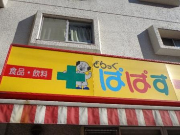 どらっぐぱぱす 中板橋店の画像1
