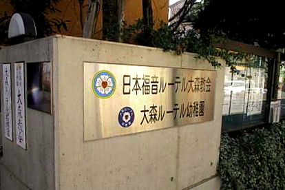 大森ルーテル幼稚園の画像1