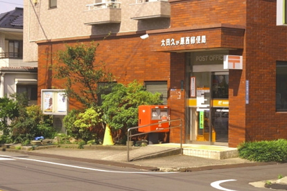  大田久が原西郵便局の画像1