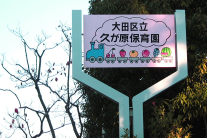  久が原保育園の画像1