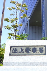 池上警察署の画像1
