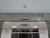 中央区立かちどき西保育園